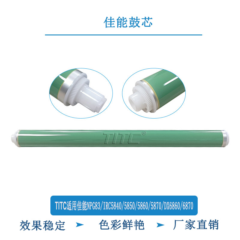 TITC适用佳能IRC5840 5850 5860 5870 DX6680 6870 NPG83 鼓芯