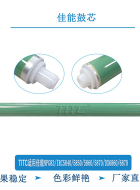 TITC适用佳能IRC5840 5850 5860 5870 DX6680 6870 NPG83 鼓芯