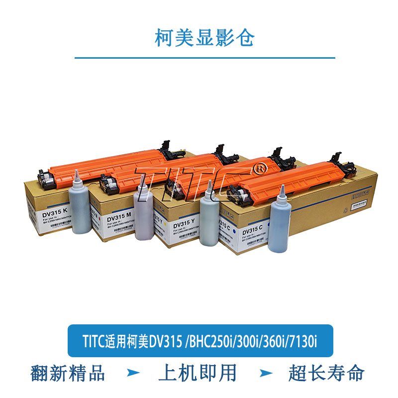 TITC适用柯美DV315 /BHC250i/300i/360i/7130i 显影仓