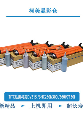 TITC适用柯美DV315 /BHC250i/300i/360i/7130i 显影仓