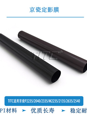 TITC适京瓷FK1150/P2235/2040/2335/M2235/2135/2635/2540 定影膜