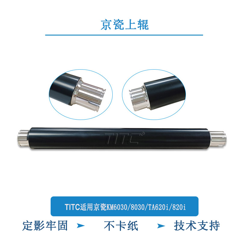 TITC适用京瓷KM6030/8030/TA620i/820i 上辊 定影辊
