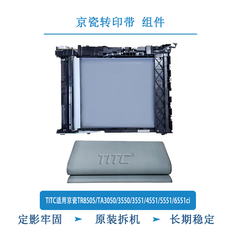 TITC适用京瓷TR8505/TA3050/3550/3551/4551/5551/6551ci 转印带