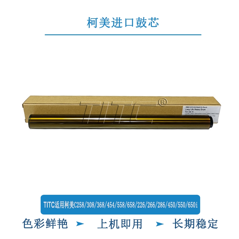 TITC适用柯美C258/308/368/558/658/226/266/650i 三菱金色鼓芯