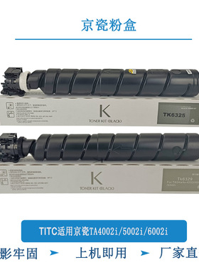 TITC适用京瓷TK6325 TK6329 TA4002i 5002i 6002i  粉盒