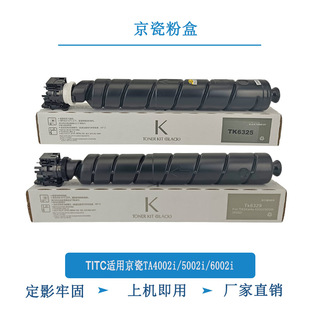 6002i TITC适用京瓷TK6325 5002i TA4002i 粉盒 TK6329