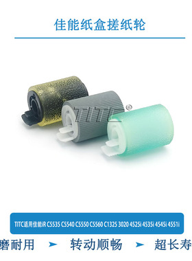 TITC适用佳能iR C5535 5540 5550 3020 4525 4535 4545i 搓纸轮