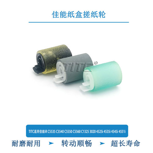 TITC适用佳能iR C5535 5540 5550 3020 4525 4535 4545i 搓纸轮