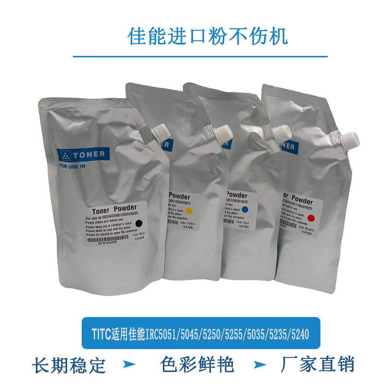TITC适用佳能IRC 5051 5045 5255 5035 5235 5240 进口碳粉