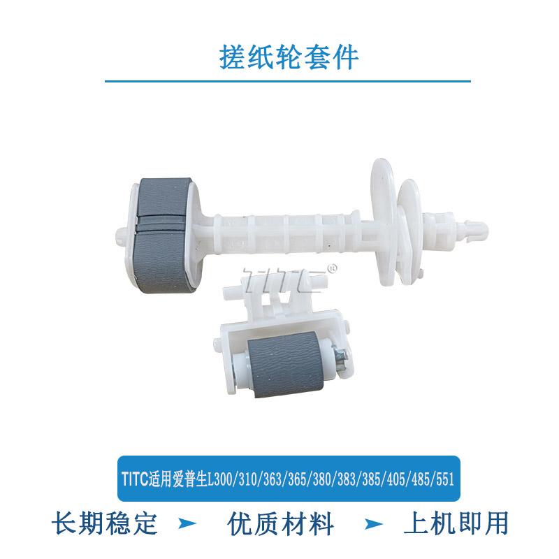 TITC适用爱普生L300 310 363 365 385 405 455 551 550 搓纸轮