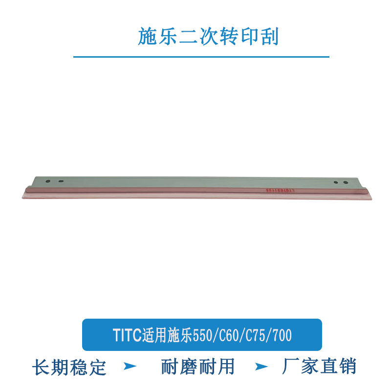 TITC适用施乐C550 C60 C75 C700 033K96880 二次转印刮板