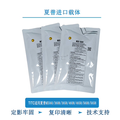 TITC适用夏普MX560 3608 3658 4608 4658 5608 5658 载体 显影剂