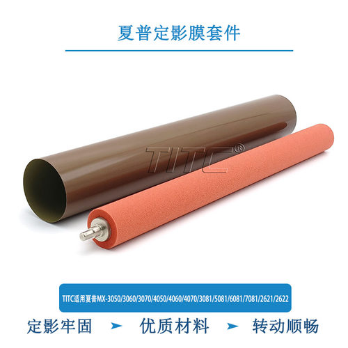 TITC适用夏普MX2630 3551 3050 3060 4050 5050 5081 6081 定影膜