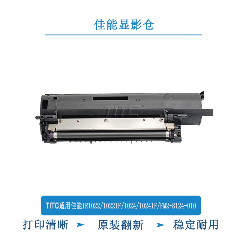 TITC适用佳能IR1022 1022IF 1024 1024IFFM2-8124-010 显影仓