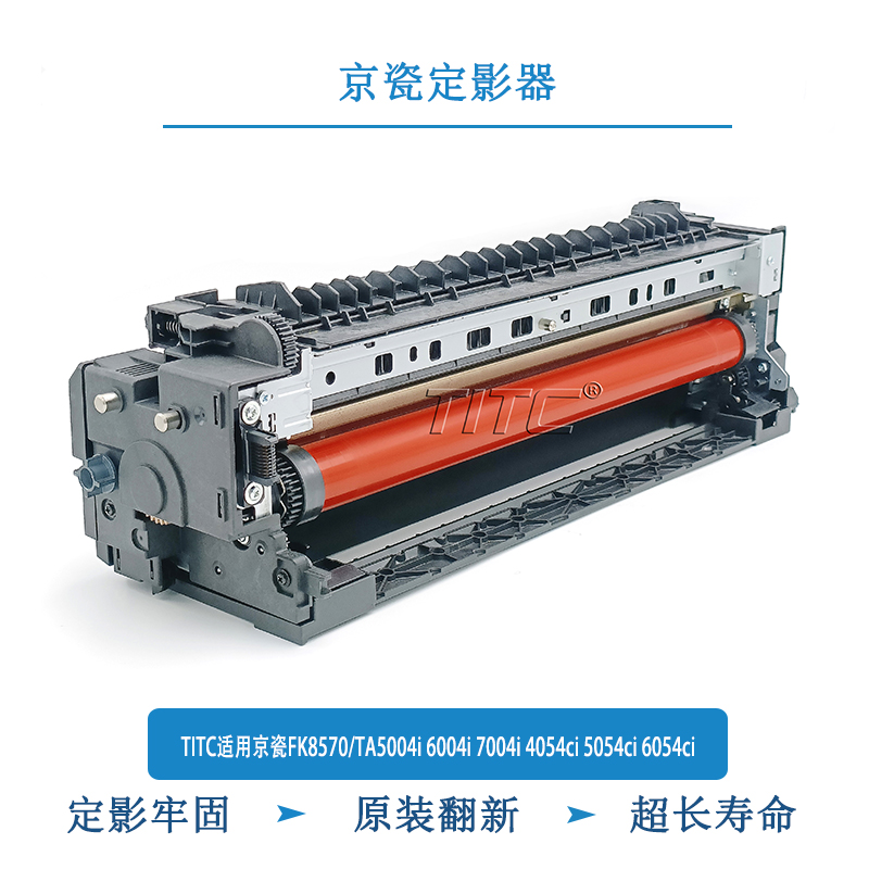 TITC适用京瓷FK8570/TA5004/6004/7004i/4054/5054/6054ci 定影器