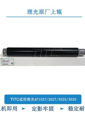 TITC适用理光AF1027 2027 3027 3030 3035 上辊
