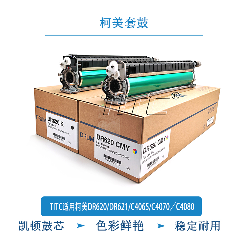 TITC适用柯美DR620/DR621/C4065/4070/4080 套鼓