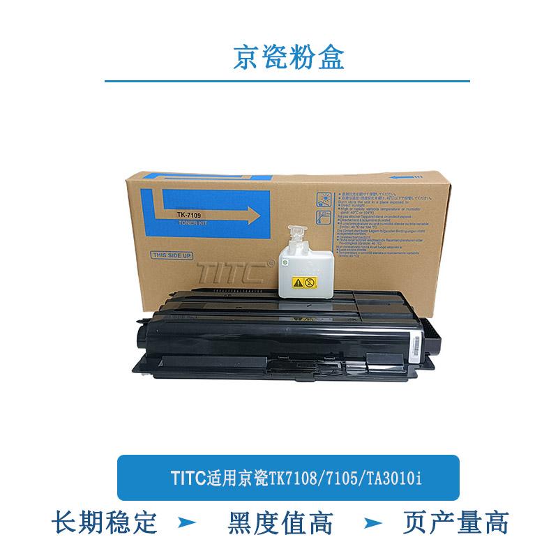 TITC适用京瓷TK7105 TK7109 TA3010i 3011i 粉盒 进口粉 不伤机