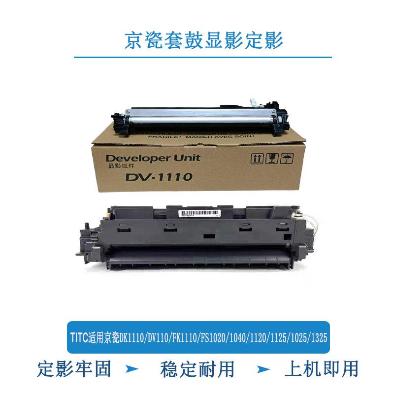 TITC适用京瓷DK1110/DV1110/FK1110/FS1040/1120套鼓 定影 显影