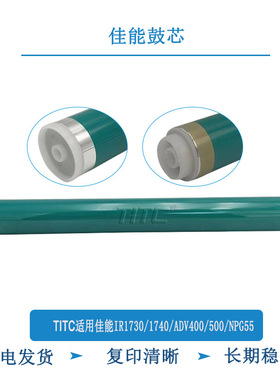 TITC适用佳能IR1730 1740 ADV400 500 NPG55 感光鼓 鼓芯 刮板