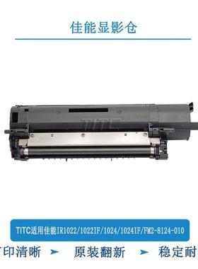 TITC适用佳能IR1022/1022IF/1024/1024IF/FM2-8124-010 显影仓
