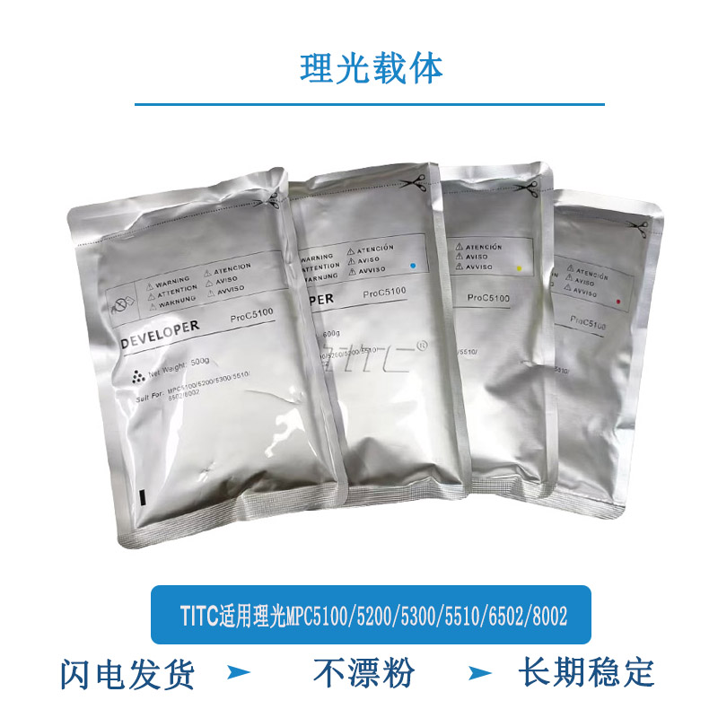 TITC适用理光MPC5100 5200 5300 5510 6502 8002 载体 显影剂