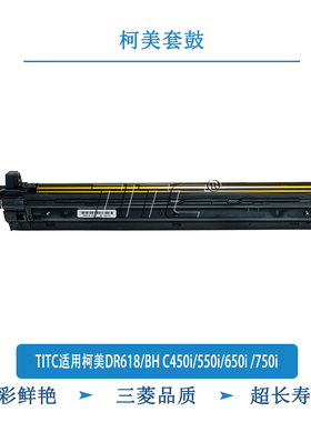 TITC适用柯美DR618/BH C450i/550i/650i /750i  三菱套鼓