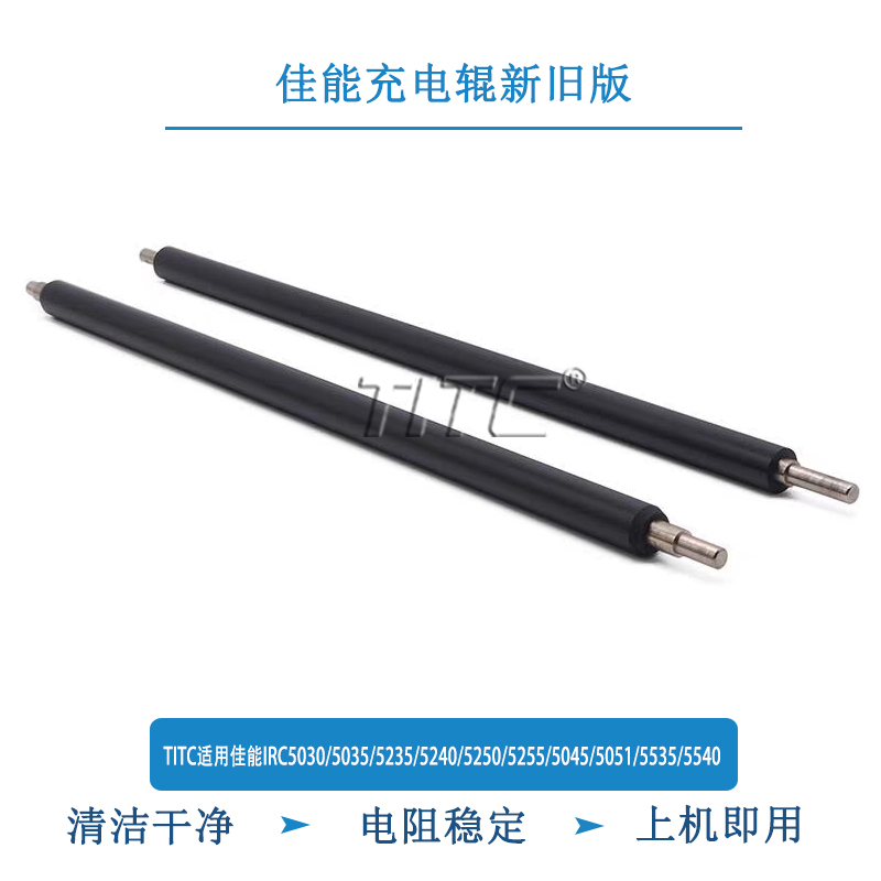 TITC适用佳能IRC5030/5035/5235/5250/5255/5045/5051/5535充电辊