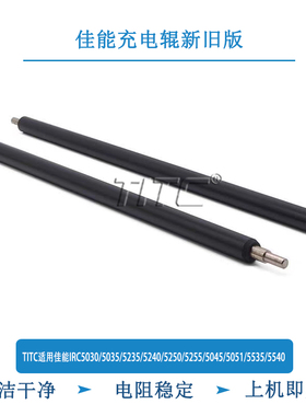 TITC适用佳能IRC5030/5035/5235/5250/5255/5045/5051/5535充电辊
