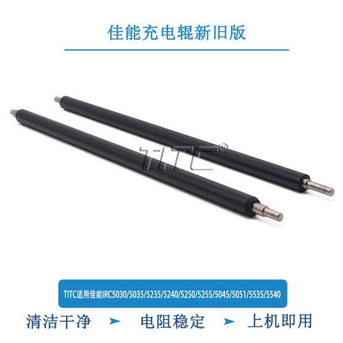 TITC适用佳能IRC5030/5035/5235/5250/5255/5045/5051/5535充电辊