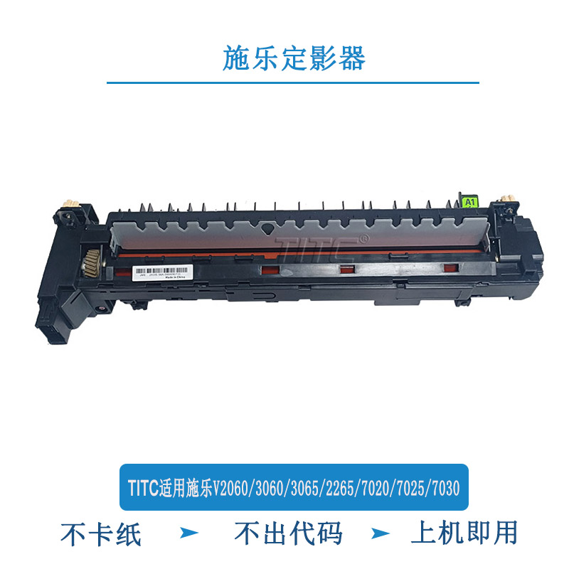 TITC适用施乐五代V2060 3060 3065 2265 7020 7025 7030 定影器