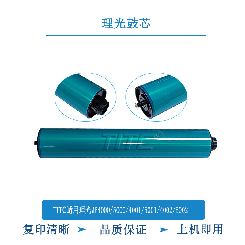 TITC适用理光MP4000 4001 4002 5000 5001 5002 鼓芯 感光鼓