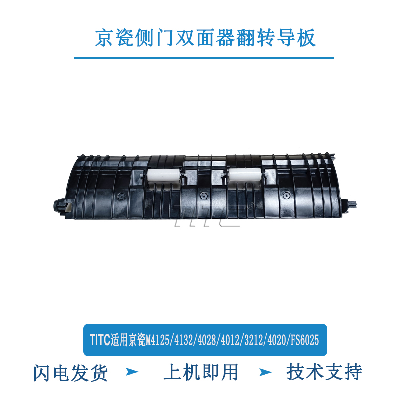 TITC适用京瓷M4125/4132/4226/4012/3212/4020i 双面器翻转导板