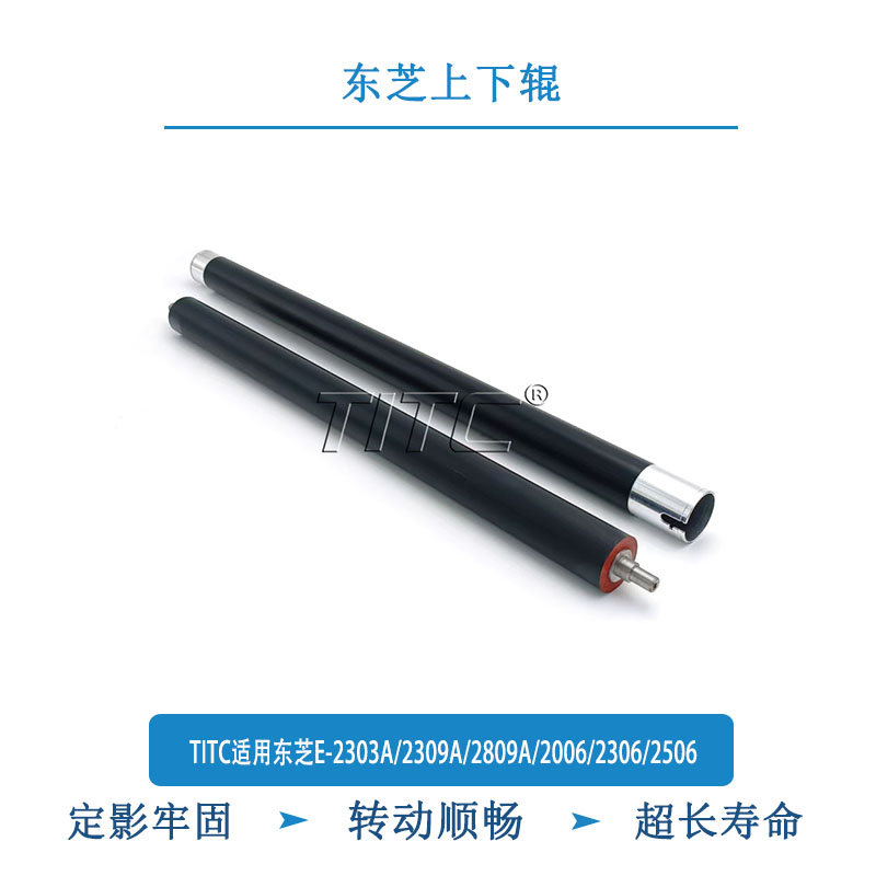 TITC适用东芝E-2303A/2309A/2809A/2006/2306/2506 上辊 下辊