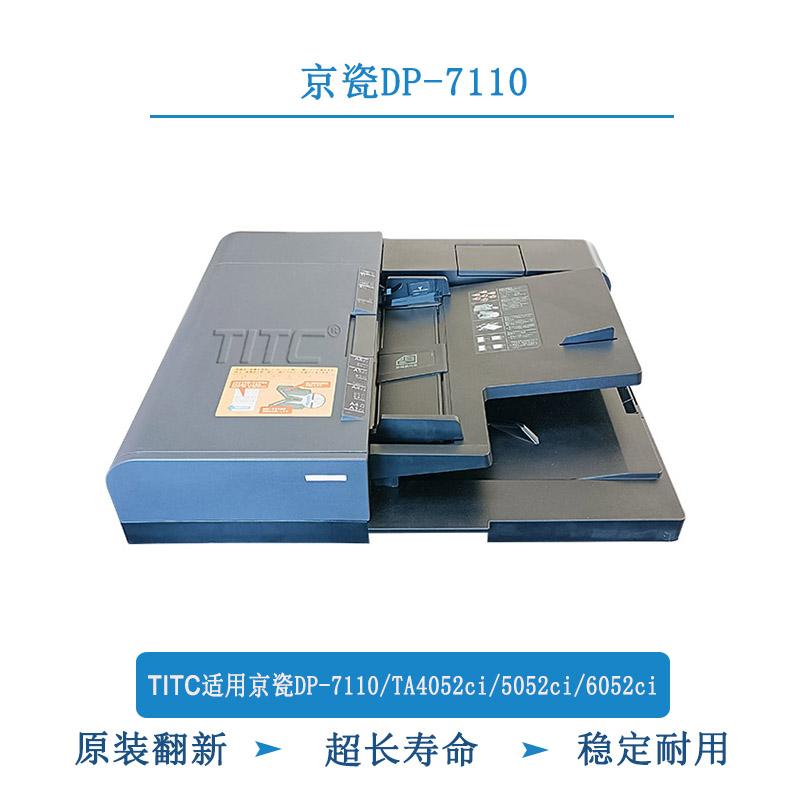 TITC适用京瓷DP-7110/TA4052ci/5052ci/6052ci 输稿器