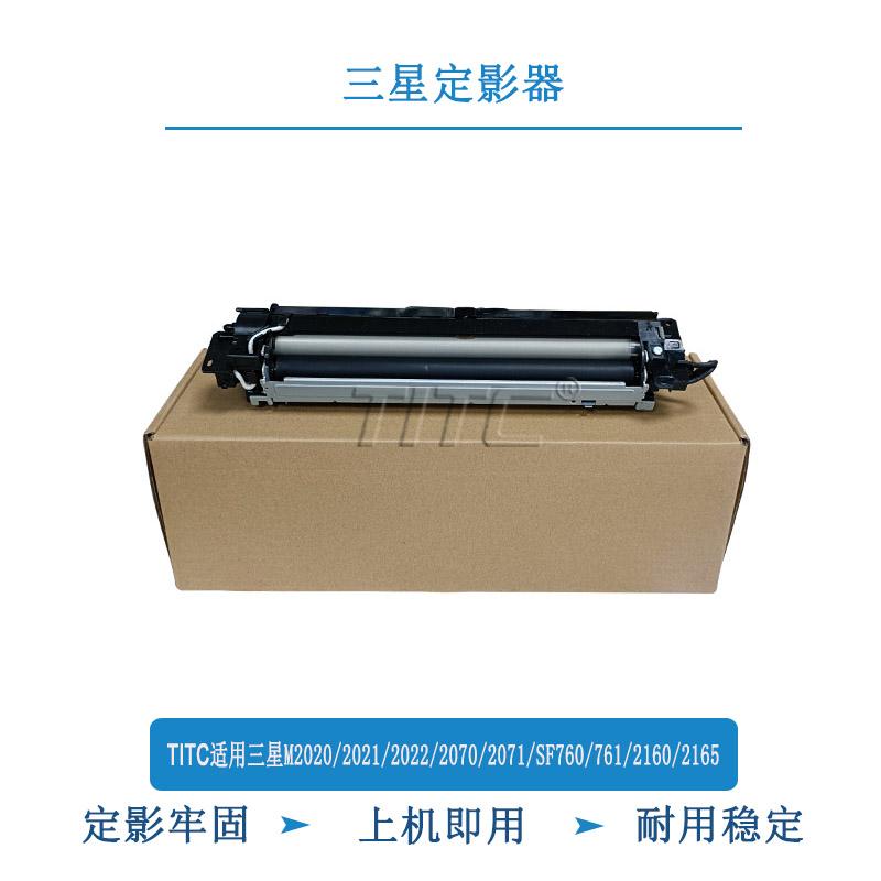 TITC适用三星M2020 2021 2022 2070 2071 SF-760P 国行 定影器