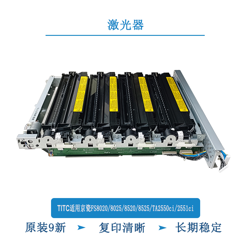 TITC适用京瓷FS8020 8025 8520 8525 TA2550ci 2551ci 激光器