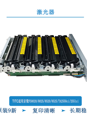 TITC适用京瓷FS8020 8025 8520 8525 TA2550ci 2551ci 激光器