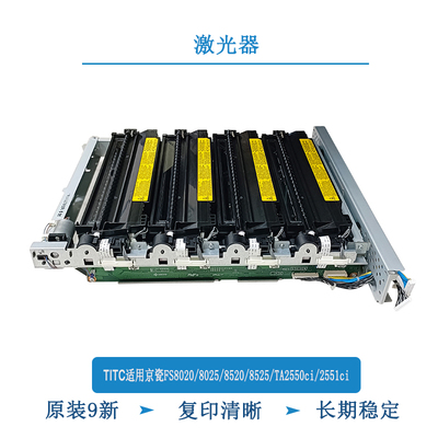 TITC适用京瓷FS8020 8025 8520 8525 TA2550ci 2551ci 激光器