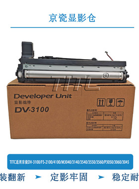 TITC适用京瓷DV-3100/FS2100/4100/M3040/3540/P3050/3045 显影仓