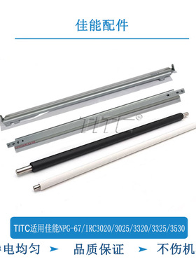 TITC适用佳能G67 IRC3020 3025 3325 3320 3525 3530 充电辊 刮板