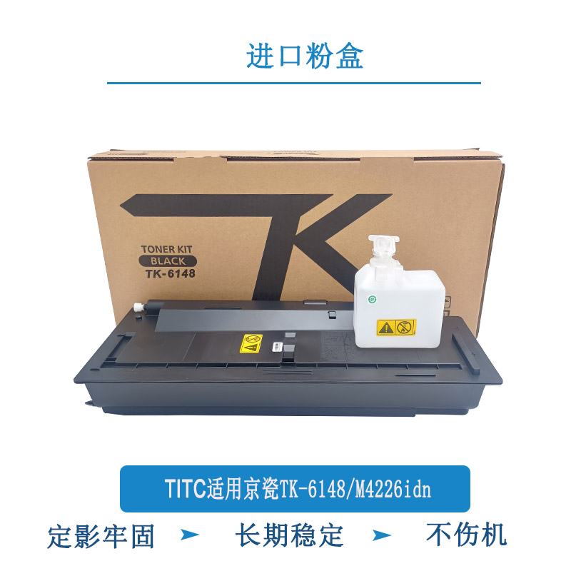 TITC适用京瓷TK-6148粉盒 M4226idn 复印机碳粉 墨粉盒