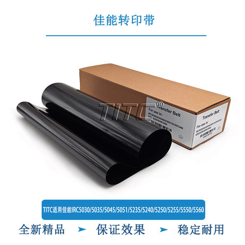 TITC适用佳能IRC5030/5035/5045/5051/5235/5255/5550/5560转印带