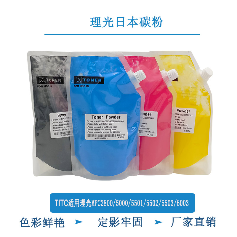 TITC适用理光MPC2800 5000 4500 3501 5501 4502 5502 进口 碳粉