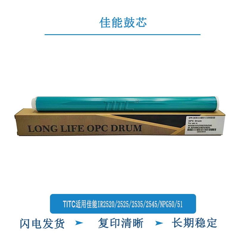 TITC适用佳能IR2520 2525 2530 2535 2545 NPG50 51 感光鼓 鼓芯