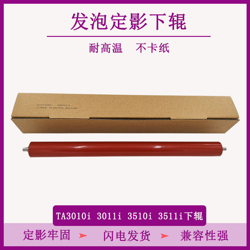 TITC适用京瓷TA3010i 3011i 3510i 3511i发泡下辊 下压力辊