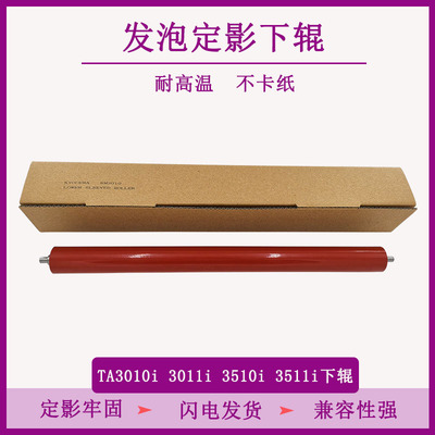 TITC适用京瓷TA3010i 3011i 3510i 3511i发泡下辊 下压力辊