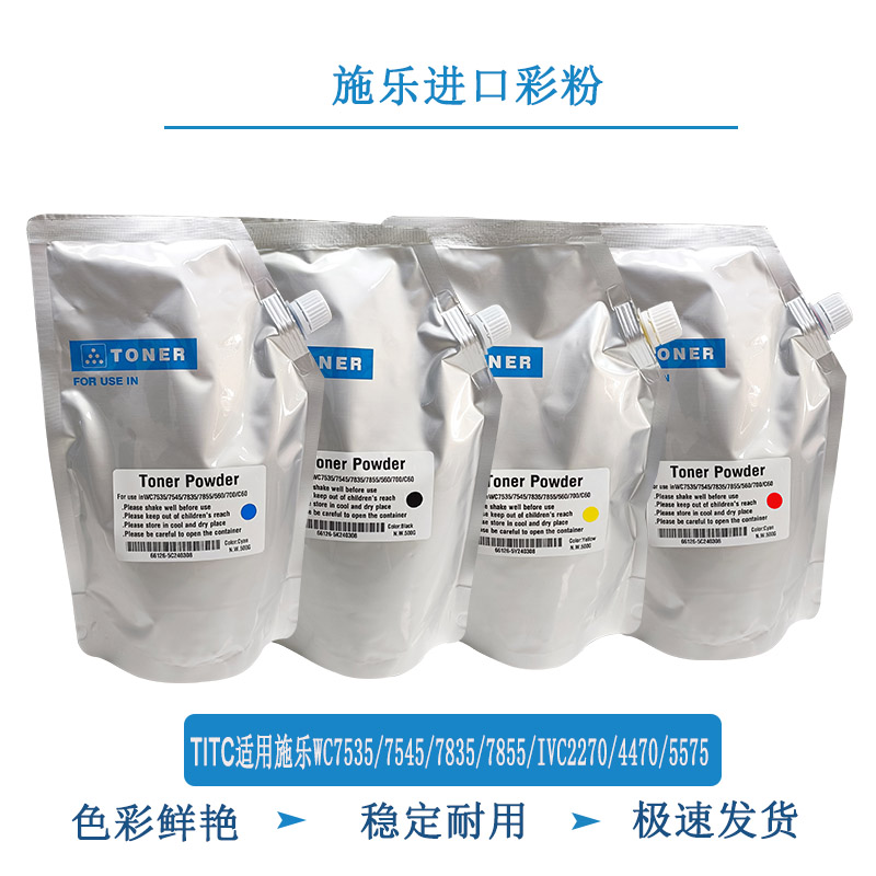 TITC适用施乐WC7535 7835 7545 7855 IVC2270 4470 5575 进口碳粉