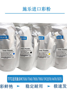 TITC适用施乐WC7535 7835 7545 7855 IVC2270 4470 5575 进口碳粉
