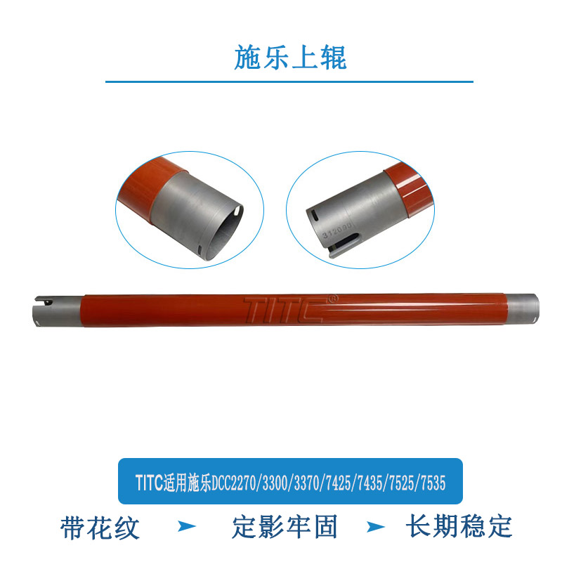 TITC适用施乐DCC3300 2270 3370 7425 7435 7525 7535定影辊 上辊